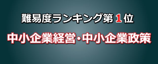 難易度ランキング第1位「中小企業経営・中小企業政策」