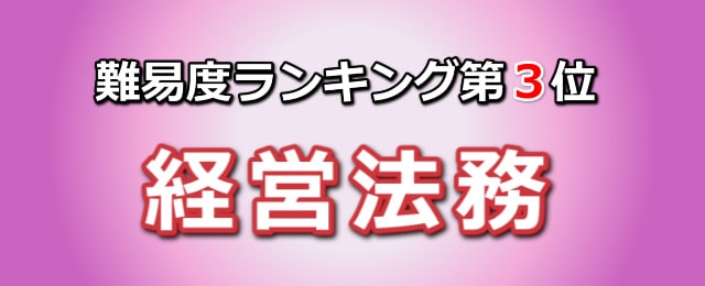 難易度ランキング第3位「経営法務」