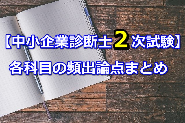 中小企業診断士2次試験各科目の頻出論点