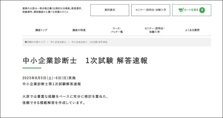 資格の大原中小企業診断士1次試験解答速報