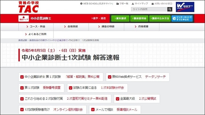TAC(タック)中小企業診断士1次試験解答速報