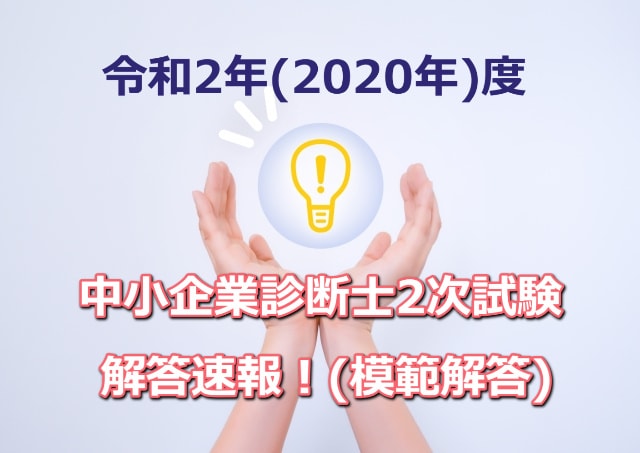 令和2年(2020年)度中小企業診断士2次試験の解答速報！(模範解答)