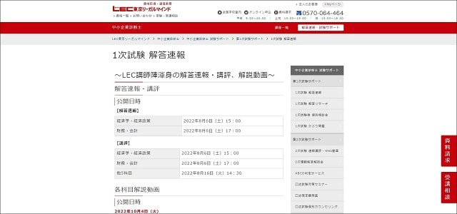 LEC中小企業診断士1次試験解答速報