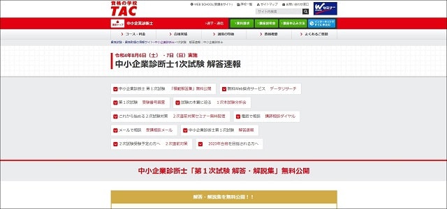 TAC(タック)中小企業診断士1次試験解答速報