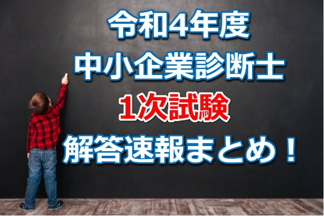 令和4年度中小企業診断士1次試験の解答速報