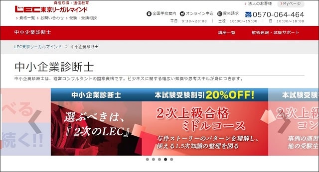 LEC東京リーガルマインド中小企業診断士講座割引キャンペーン情報