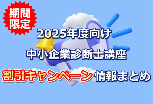 2025年度向け中小企業診断士講座割引キャンペーン情報