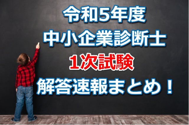 令和5年度中小企業診断士1次試験の解答速報