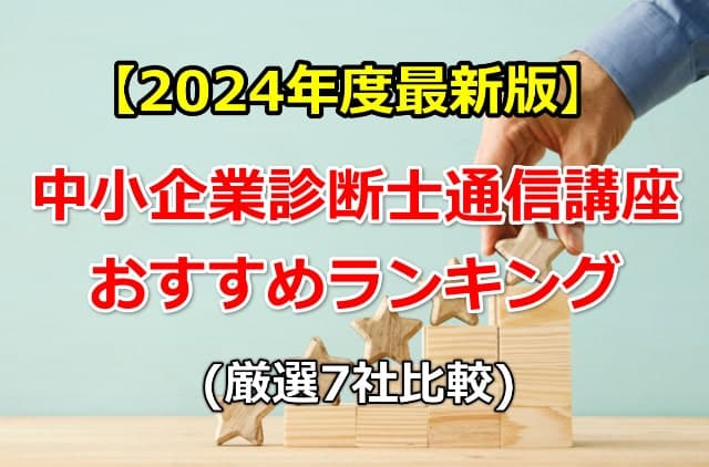 2024年最新版中小企業診断士通信講座おすすめランキング