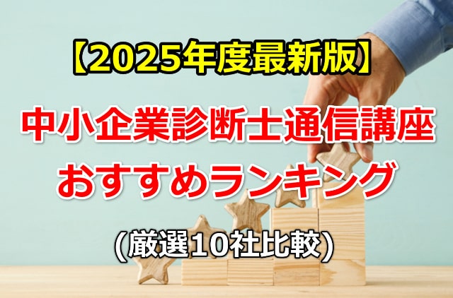 2025年最新版中小企業診断士通信講座おすすめランキング